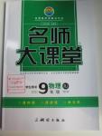 2015年名師大課堂九年級物理全一冊人教版