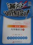 2016年滿分訓練設計八年級語文下冊語文版