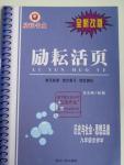 2015年勵耘書業(yè)勵耘活頁九年級歷史與社會思想品德九年級全一冊