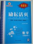 2015年勵耘書業(yè)勵耘活頁周周練九年級數學全一冊人教版