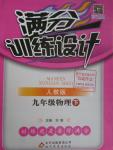 2016年滿分訓(xùn)練設(shè)計九年級物理下冊人教版