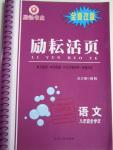 2015年勵(lì)耘書業(yè)勵(lì)耘活頁九年級(jí)語文全一冊(cè)人教版