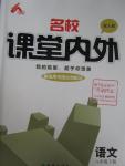 2016年名校課堂內(nèi)外八年級(jí)語(yǔ)文下冊(cè)人教版