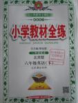 2016年小學教材全練六年級英語下冊北京課改版一起