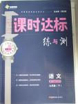 2016年課時(shí)達(dá)標(biāo)練與測九年級語文下冊語文版