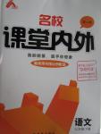 2016年名校課堂內(nèi)外七年級語文下冊人教版