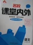 2016年名校課堂內(nèi)外九年級(jí)語(yǔ)文下冊(cè)人教版