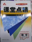 2016年课堂点睛九年级数学下册人教版