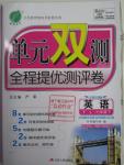 2016年單元雙測全程提優(yōu)測評卷七年級英語下冊譯林版