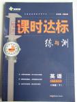2016年課時達(dá)標(biāo)練與測八年級英語下冊外研銜接版