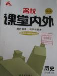 2016年名校課堂內(nèi)外八年級歷史下冊人教版