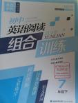 2016年通城學典初中英語閱讀組合訓練七年級下冊