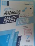 2016年通城學(xué)典初中英語(yǔ)閱讀組合訓(xùn)練七年級(jí)下冊(cè)