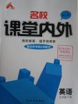 2016年名校課堂內(nèi)外九年級英語下冊人教版