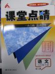 2016年課堂點(diǎn)睛九年級(jí)語文下冊(cè)人教版