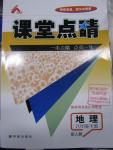 2016年課堂點睛八年級地理下冊人教版