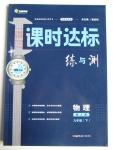 2016年課時(shí)達(dá)標(biāo)練與測(cè)九年級(jí)物理下冊(cè)人教版