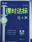2016年課時(shí)達(dá)標(biāo)練與測八年級地理下冊人教版