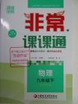 2016年通城學(xué)典非常課課通九年級(jí)物理下冊(cè)蘇科版