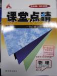 2016年课堂点睛九年级物理下册人教版