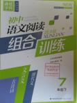 2016年通城學(xué)典初中語文閱讀組合訓(xùn)練七年級下冊