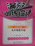 2016年滿分訓練設(shè)計九年級數(shù)學下冊北師大版