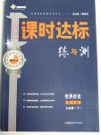 2016年課時達標練與測九年級世界歷史下冊川教版