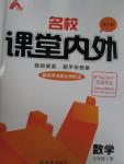 2016年名校課堂內外七年級數(shù)學下冊人教版