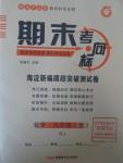 2015年期末考向標海淀新編跟蹤突破測試卷九年級化學(xué)全一冊人教版