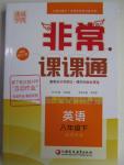 2016年通城學(xué)典非常課課通八年級(jí)英語下冊(cè)譯林版