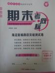 2015年期末考向標海淀新編跟蹤突破測試卷九年級英語全一冊人教版