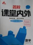 2016年名校課堂內外九年級數(shù)學下冊北師大版