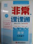 2016年通城學典非常課課通九年級數學下冊蘇科版