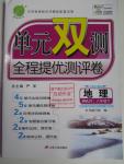 2016年單元雙測(cè)全程提優(yōu)測(cè)評(píng)卷八年級(jí)地理下冊(cè)人教版