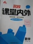 2016年名校課堂內外九年級數(shù)學下冊人教版