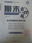 2015年期末考向標(biāo)海淀新編跟蹤突破測試卷九年級歷史全一冊人教版