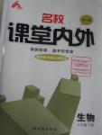 2016年名校課堂內(nèi)外八年級生物下冊人教版