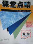 2016年課堂點睛九年級數(shù)學(xué)下冊北師大版