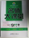 2015年名師大課堂九年級數學全一冊人教版