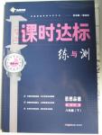 2016年課時(shí)達(dá)標(biāo)練與測(cè)八年級(jí)思想品德下冊(cè)人教版