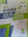 2016年通城学典初中语文阅读组合训练八年级下册