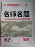 2016年優(yōu)學(xué)名師名題九年級物理下冊人教版