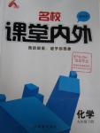 2016年名校課堂內外九年級化學下冊科學版