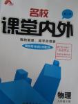 2016年名校課堂內(nèi)外九年級(jí)物理下冊(cè)人教版