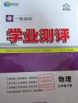 2016年一線調研學業測評九年級物理下冊北師大版