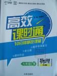 2016年高效課時通10分鐘掌控課堂九年級物理下冊人教版