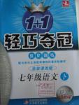 2016年1加1輕巧奪冠優化訓練七年級語文下冊北京課改版銀版