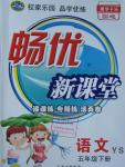 2016年暢優(yōu)新課堂五年級(jí)語文下冊(cè)語文S版
