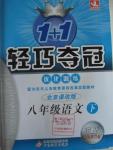 2016年1加1輕巧奪冠優(yōu)化訓(xùn)練八年級語文下冊北京課改版銀版