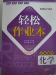 2016年輕松作業(yè)本九年級化學(xué)下冊滬教版